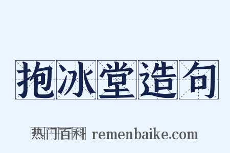 抱冰堂造句是什么意思的图片